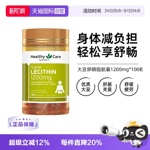 HealthyCare大豆卵磷脂胶囊活力