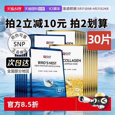 【自营】SNP海洋燕窝精华面膜补水保湿30片熬夜黄金面膜【临期】