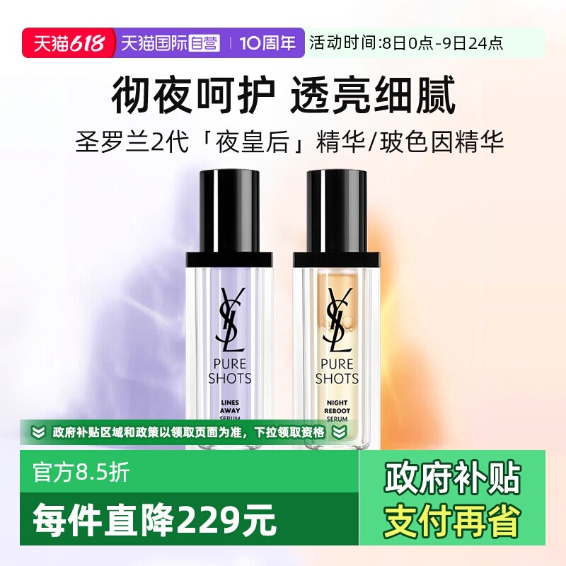 【自营】YSL/圣罗兰玻色因抚纹精华30ml夜皇后精华保湿抗皱修护