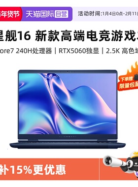 【自营】国补15% 外星人Alienware星舰16高端电竞游戏本畅玩黑神话 Core7/Core9 RTX5060戴尔外星人游戏本