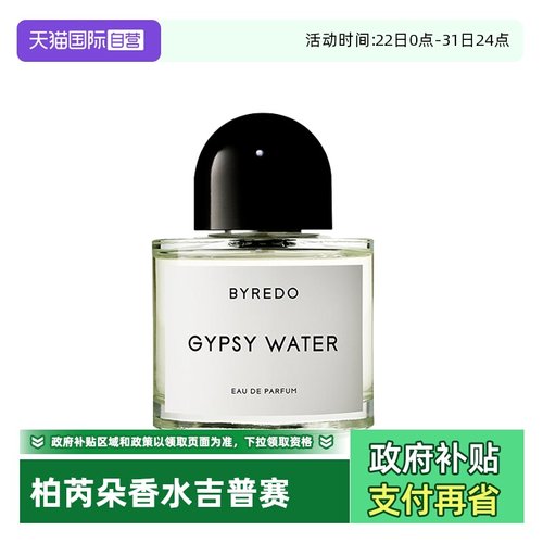 【自营】BYREDO/柏芮朵流浪者之歌/纯真年代8ml吉普赛之水26年4月