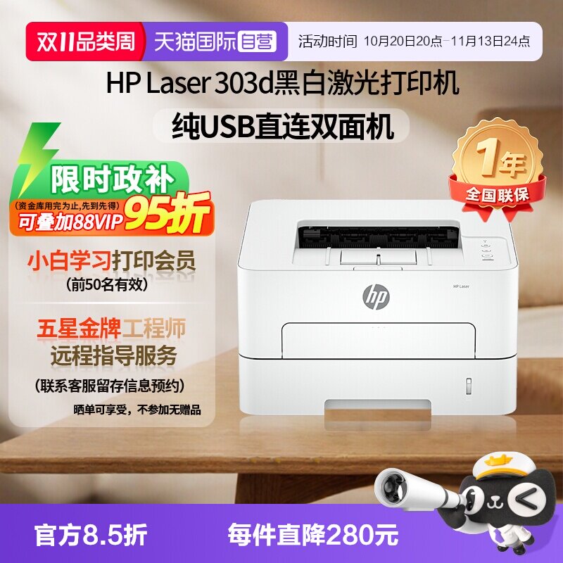 【自营】惠普（HP）303d激光自动双面打印机 打印机办公室 家用学生打印 高速打印 多介质打印