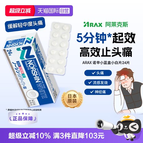 【自营】ARAX日本进口 头痛止痛药NORSHIN WHITE寒热退热24片