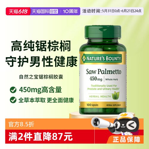 【自营】自然之宝锯棕榈胶囊前列健康男士保健品锯棕榈提取物