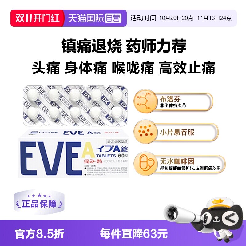 【自营】SS制药 白兔牌EVE止痛药白色A锭60粒 头疼生理痛牙痛