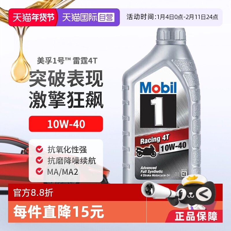 【自营】美孚一号全合成摩托车机油雷霆4T四冲程10W-40 1L*2 SN
