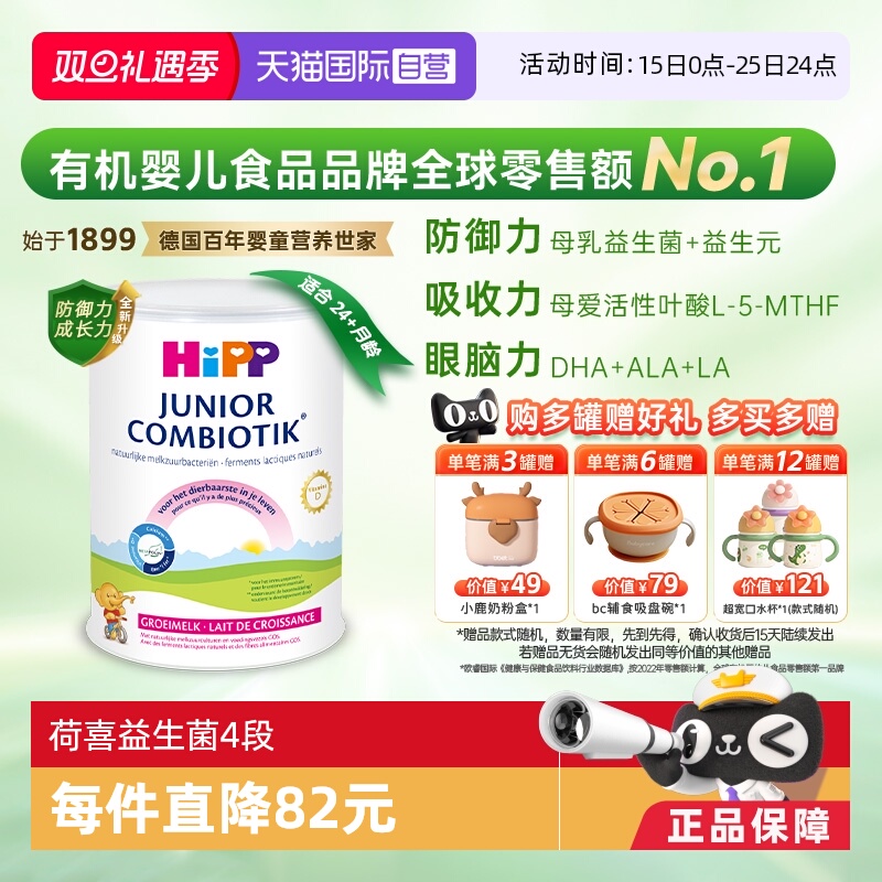 【自营】HiPP喜宝荷兰至臻版益生菌高钙儿童奶粉4段（3-12岁）