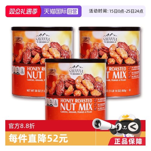 美国进口SAVANNA混合坚果仁花生