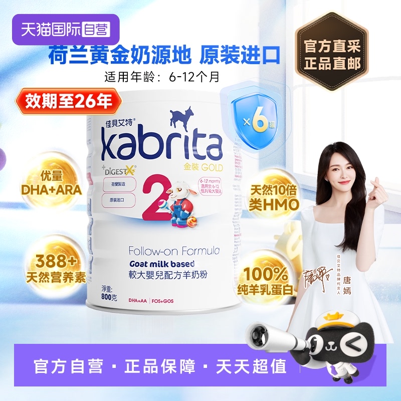 【自营】进口佳贝艾特羊奶粉港版较大婴儿配方奶粉2段 800g*6罐