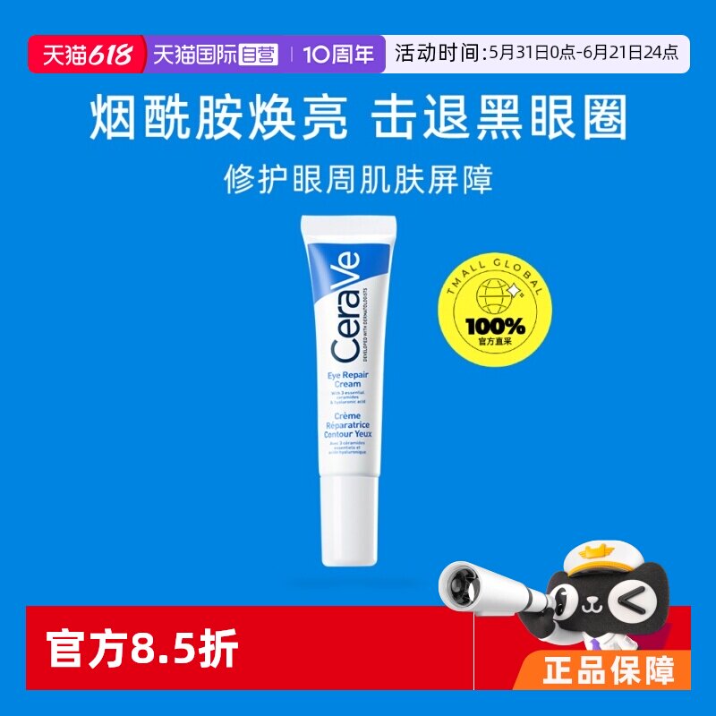 【自营】CeraVe/适乐肤补水保湿眼霜14ml眼纹提拉细纹修护法国