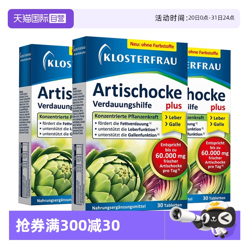 【自营】德国Klosterfrau修女护肝洋蓟加强版熬夜健肝养肝3盒装