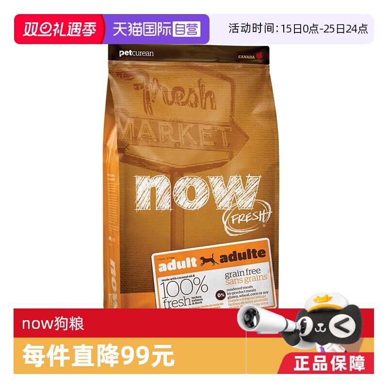 【自营】NowFresh纯鲜肉低敏无谷成犬火鸡三文鱼鸭肉狗粮5.44kg