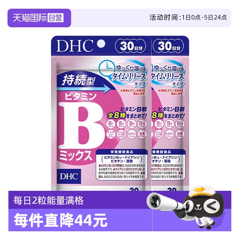 自营DHC持续60粒改善b族维生素