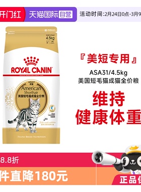 【自营】皇家美国短毛猫成猫全价粮美短专用发毛呵护ASA31/4.5kg