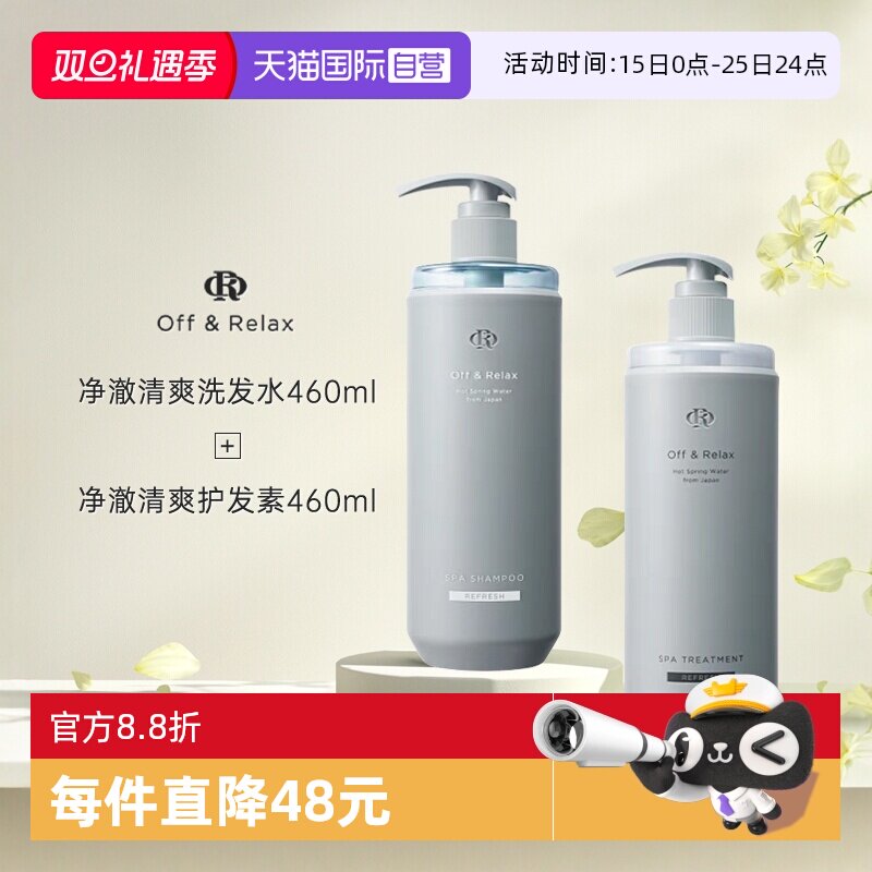 OffRelax清爽控油蓬松洗护套装