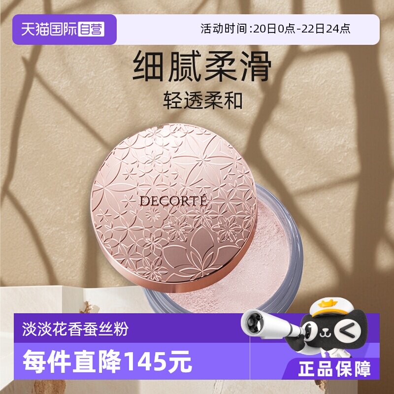 【自营】Cosme Decorte黛珂蜜粉哑光珠光防水油皮定妆粉散粉饼20g