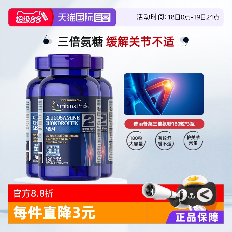 自营软骨素普丽普莱关节
