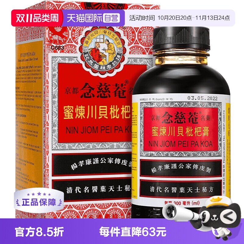 【自营】京都念慈庵蜜炼川贝枇杷膏300ml 止咳糖浆感冒药咳嗽港版