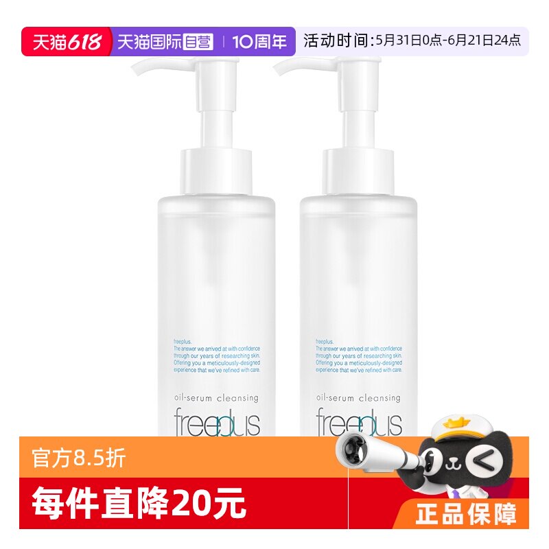 【自营】Freeplus/芙丽芳丝净润精华卸妆油150ml双支装