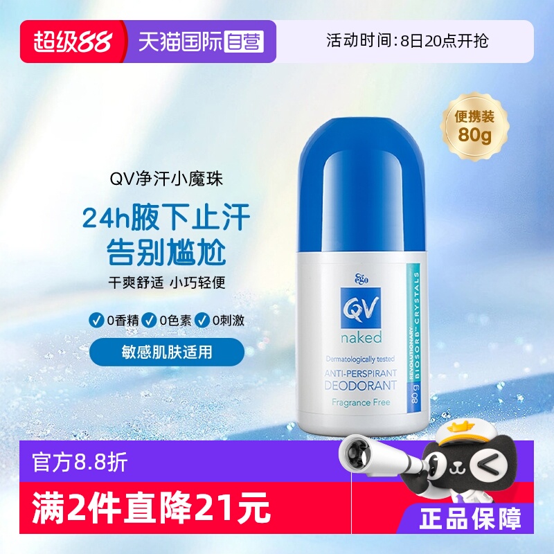 【自营】QV澳洲Ego QV止汗露滚珠80g男女腋下官方正品爽身走珠液