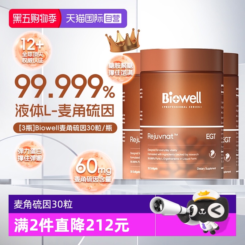 【自营】[3瓶]99.999%纯度Biowell麦角硫因60mg高含量AKG胶囊PQQ