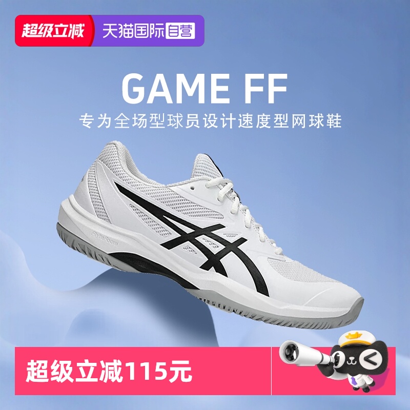 【自营】Asics亚瑟士男鞋GAME FF缓震运动鞋速度型网球鞋1041A489