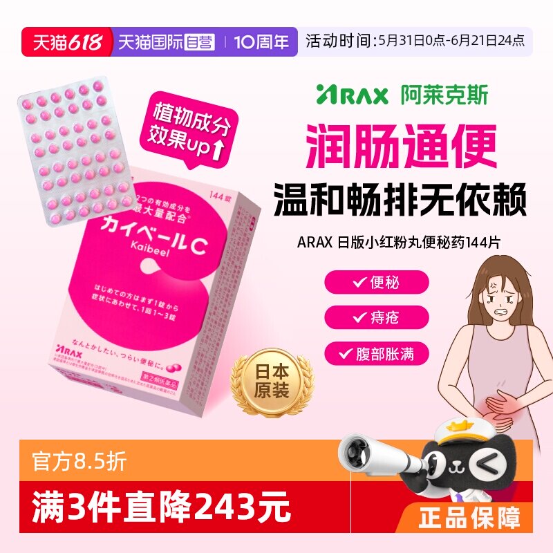 【自营】日本ARAX便秘药144片减肥排宿便小粉丸腹胀通便痔疮皇汉