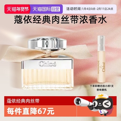 【自营】Chloe/蔻依经典肉丝带女士系列浓香水花香氛送礼女友新年
