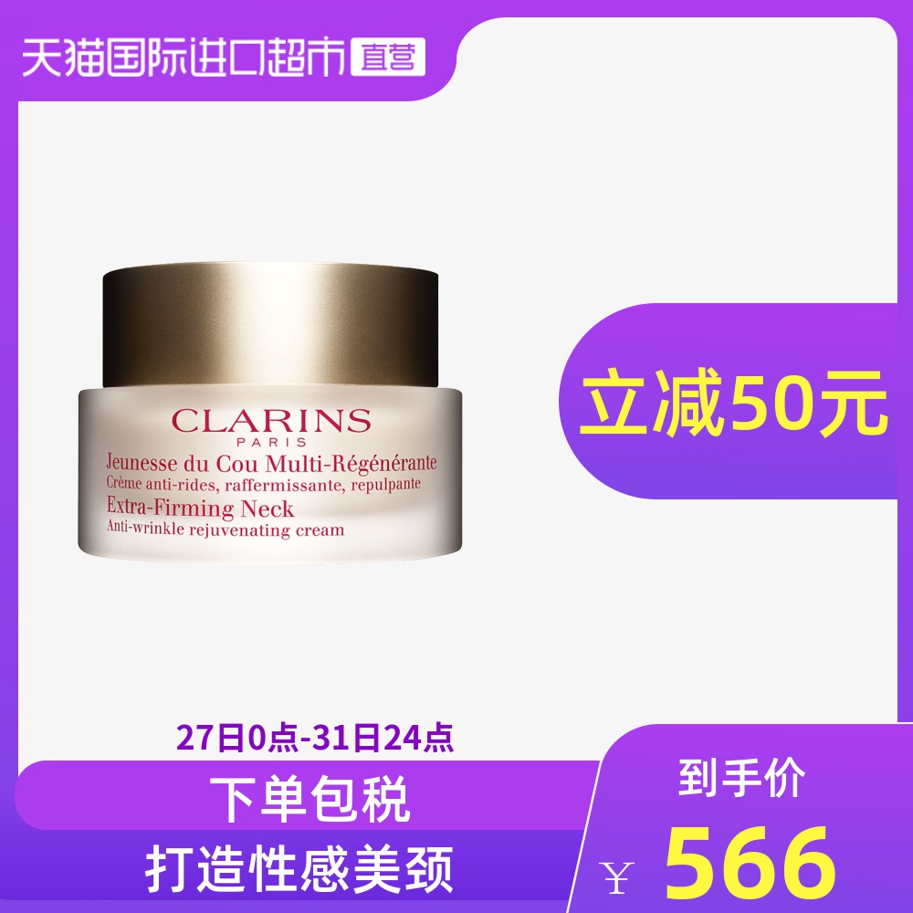 娇韵诗/Clarins焕颜紧致颈霜 紧致提拉去颈纹抗皱嫩滑保湿50ml