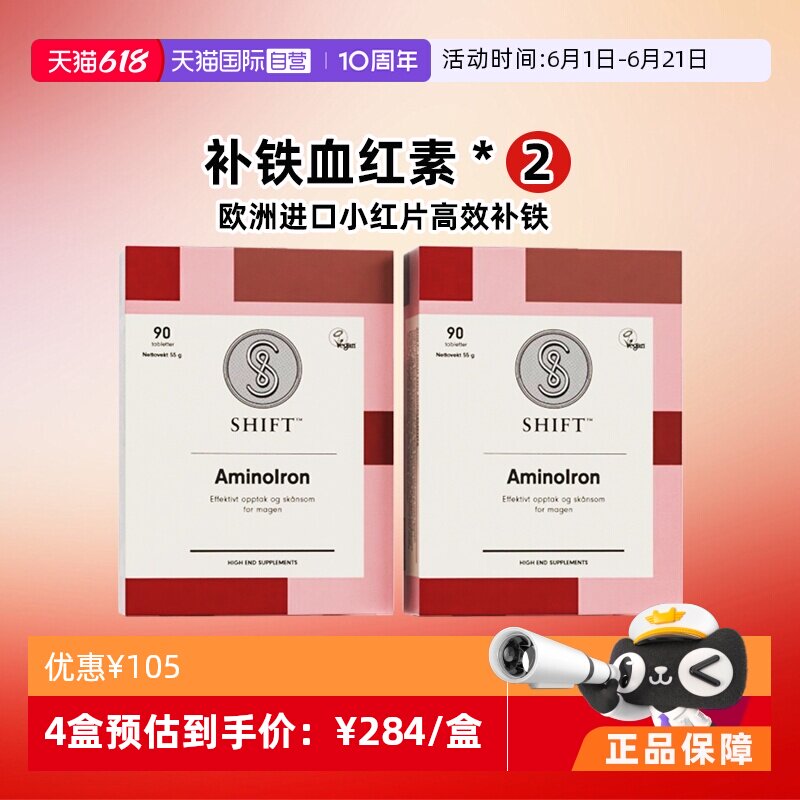 【自营】shift挪威补铁片剂孕妇哺乳期经期缺铁贫血补气血 2盒