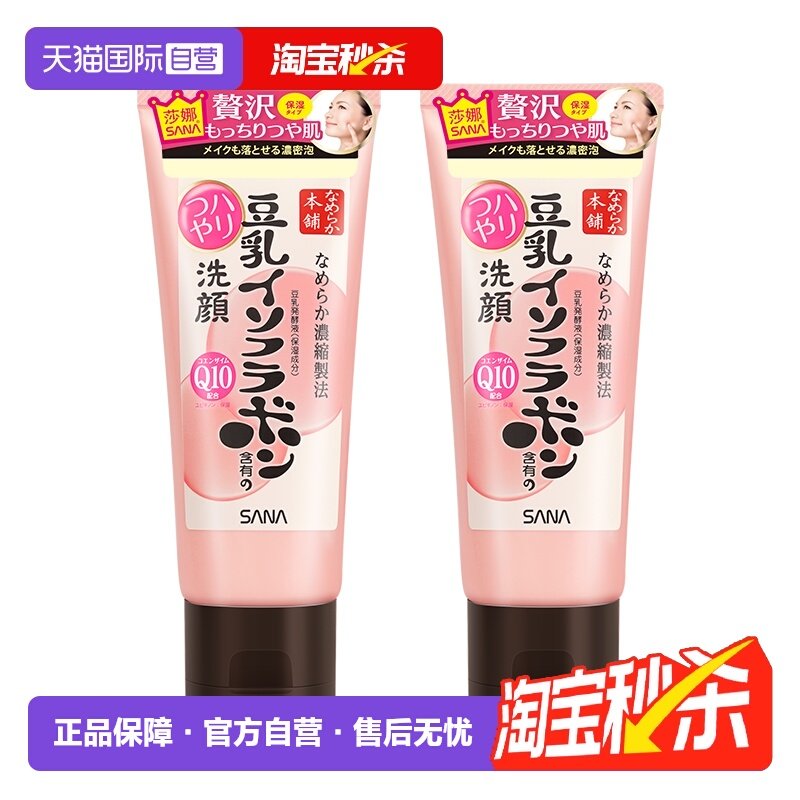 【自营】SANA/莎娜豆乳洗面奶150g*2支Q10辅酶泛醌洁面乳深层清洁