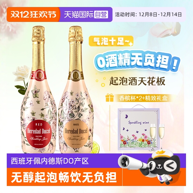 【自营】西班牙无醇起泡酒0度无酒精甜白葡萄酒红葡萄汁赠香槟杯