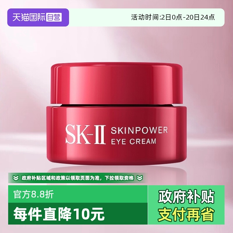 SK-II赋能焕采修护眼霜2.5g