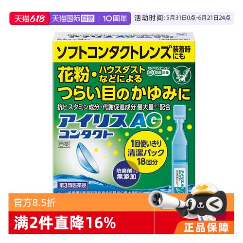 【自营】大正制药人工泪液AG滴眼液眼药水疲劳花粉症发痒充血流泪
