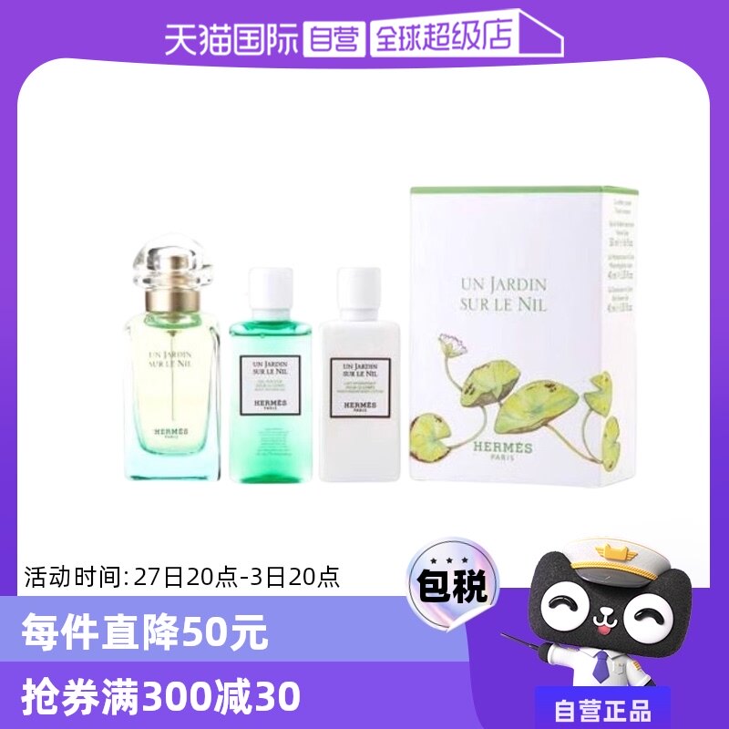 【自营】Hermes/爱马仕尼罗河花园中性淡香水套装 正品清新花香调