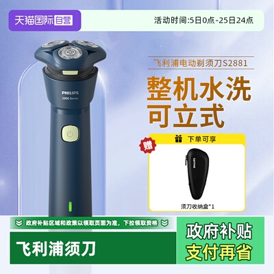 【自营】飞利浦电动剃须刀S2881新款旋风刮胡须刀便携旋转式正品