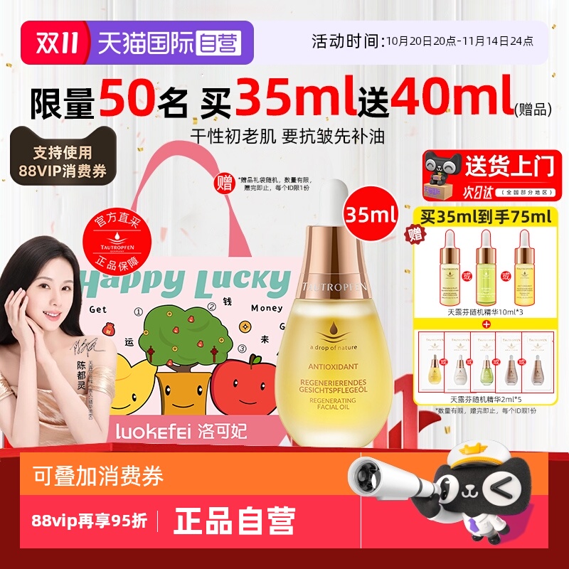 【陈都灵代言】天露芬赋活精华油