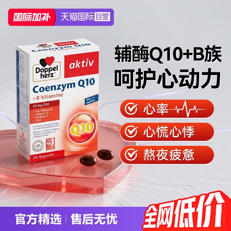 【自营】德国进口双心辅酶Q10软胶囊30粒/瓶中老年心脏血管保健品