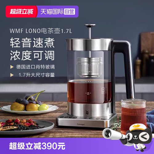 【自营】WMF德国电茶壶家用电热水壶泡茶器不锈钢电茶壶烧水壶W
