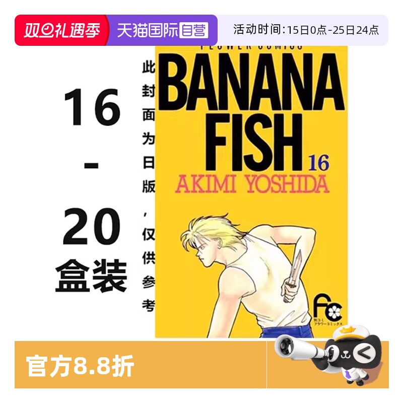 【自营】台版漫画 BANANA FISH 复刻版 盒装套书 16-20册完 吉田秋生 尖端出版