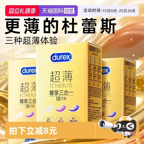 【杜蕾斯金装超薄】三种超薄体验