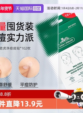【自营】vt老虎痘痘贴祛痘隐形遮痘印上妆102枚