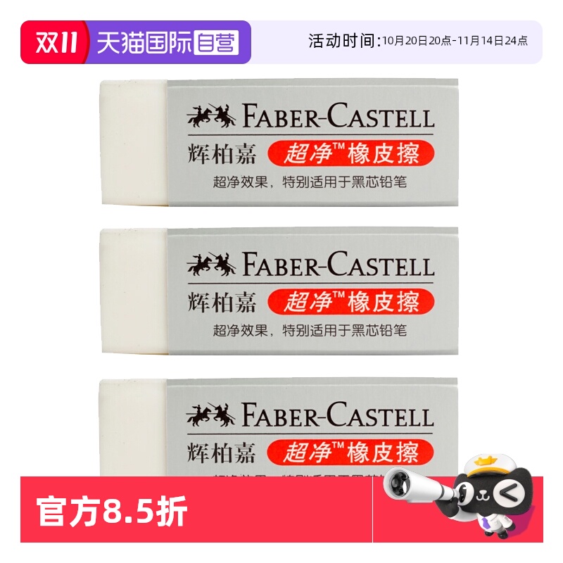 德国FABER－CASTELL/辉柏嘉橡皮