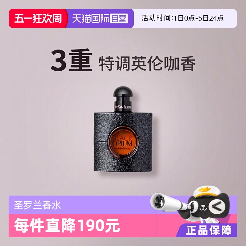 【自营】YSL/圣罗兰黑色奥飘茗女士黑鸦片浓香水50/90ml