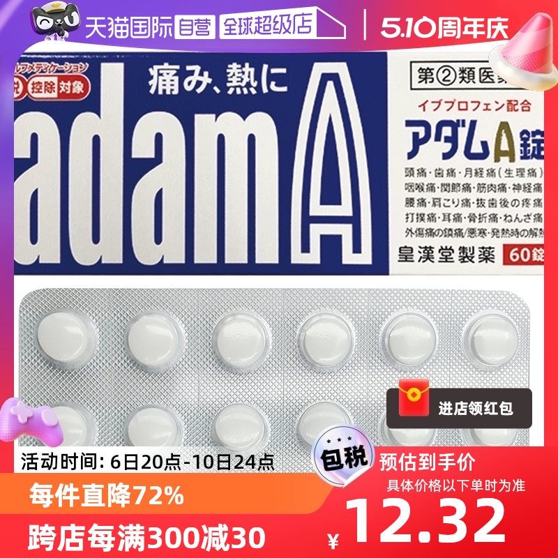 【自营】日本皇汉 堂AdamA布洛芬止痛药60粒头痛发烧寒热痛经牙痛 OTC药品/国际医药 国际解热镇痛用药 原图主图