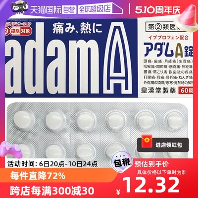 【自营】日本皇汉 堂AdamA布洛芬止痛药60粒头痛发烧寒热痛经牙痛