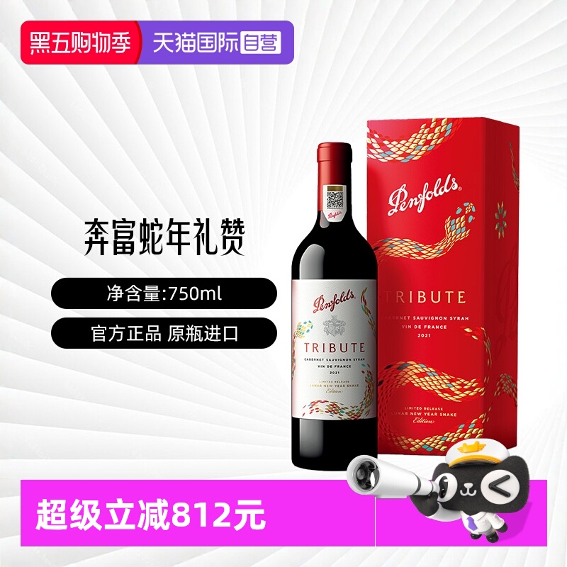 【自营】Penfolds/奔富礼赞系列蛇年限量款法国红葡萄酒750ml礼盒