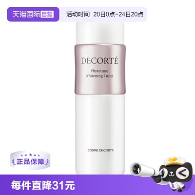 【自营】Cosme Decorte/黛珂黛珂植物欣韵匀皙化妆水 200ml 美白