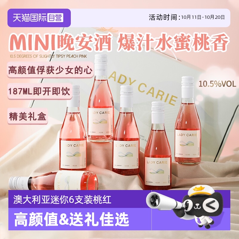 【自营】澳大利亚进口迷你小瓶桃红葡萄酒甜型果酒女士晚安酒礼盒