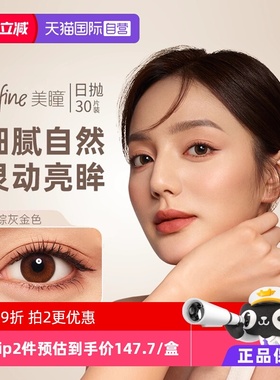 【自营】强生安视优define美瞳日抛彩色隐形眼镜官方30片防UV女
